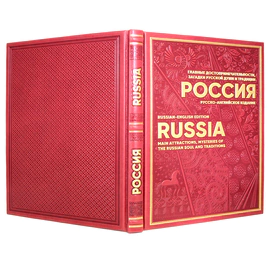 Книга в кожаном переплете "Россия. Главные достопримечательности, загадки русской души и традиции" русско-английское издание
