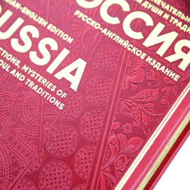 Книга в кожаном переплете "Россия. Главные достопримечательности, загадки русской души и традиции" русско-английское издание