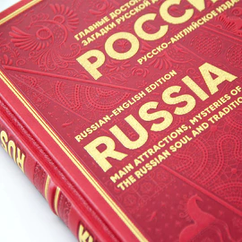 Книга в кожаном переплете "Россия. Главные достопримечательности, загадки русской души и традиции" русско-английское издание