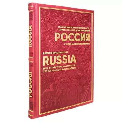Книга в кожаном переплете "Россия. Главные достопримечательности, загадки русской души и традиции" русско-английское издание