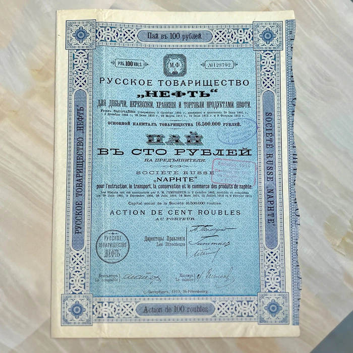 Пай Русского Товарищества "Нефть" Санкт-Петербург, 1913 год