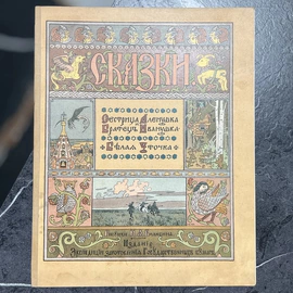 Книга "Сестрица Алёнушка и братец Иванушка. Белая уточка" худ. Билибин И.Я., СПб, 1903 год