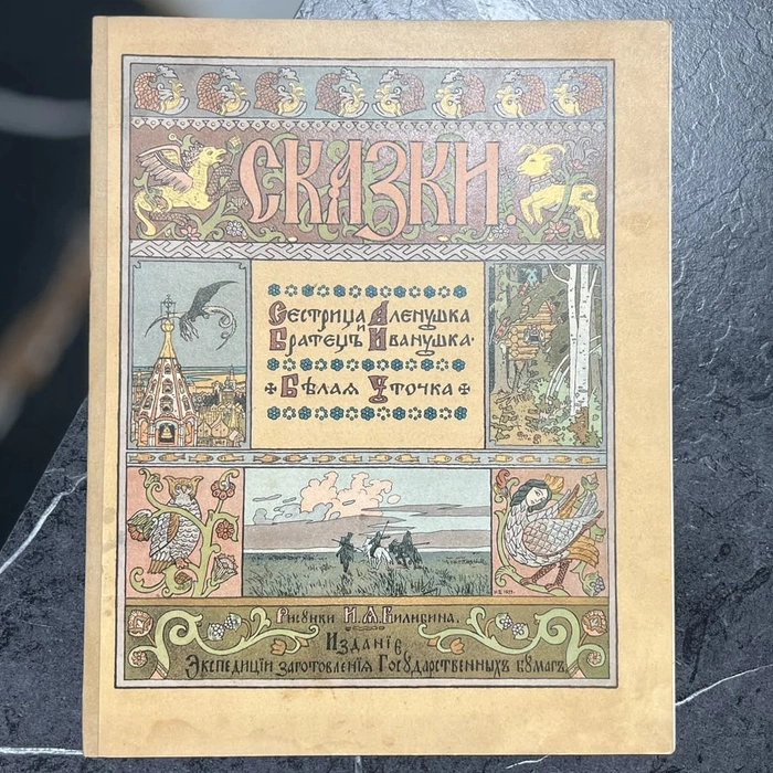 Книга "Сестрица Алёнушка и братец Иванушка. Белая уточка" худ. Билибин И.Я., СПб, 1903 год