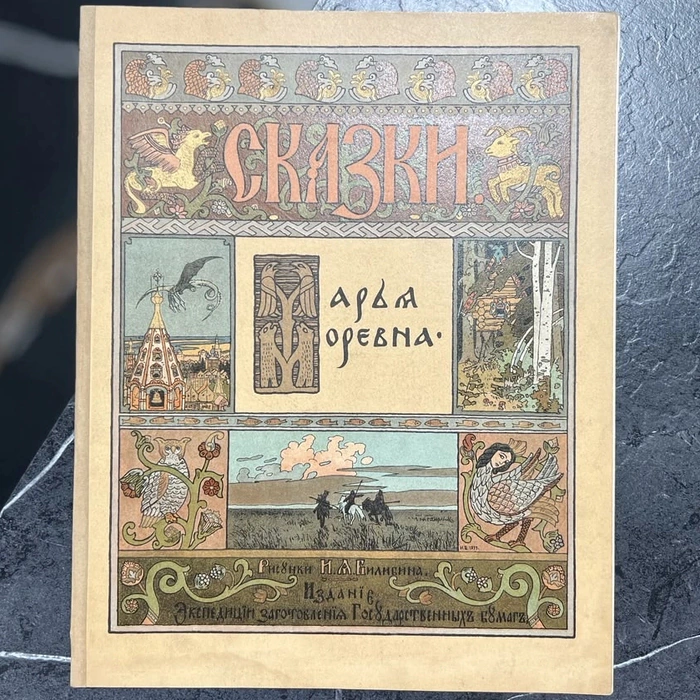 Книга "Марья Моревна" худ. Билибин И.Я., СПб, 1903 год