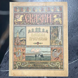 Книга "Василиса-Прекрасная" худ. Билибин И.Я., СПб, 1902 год