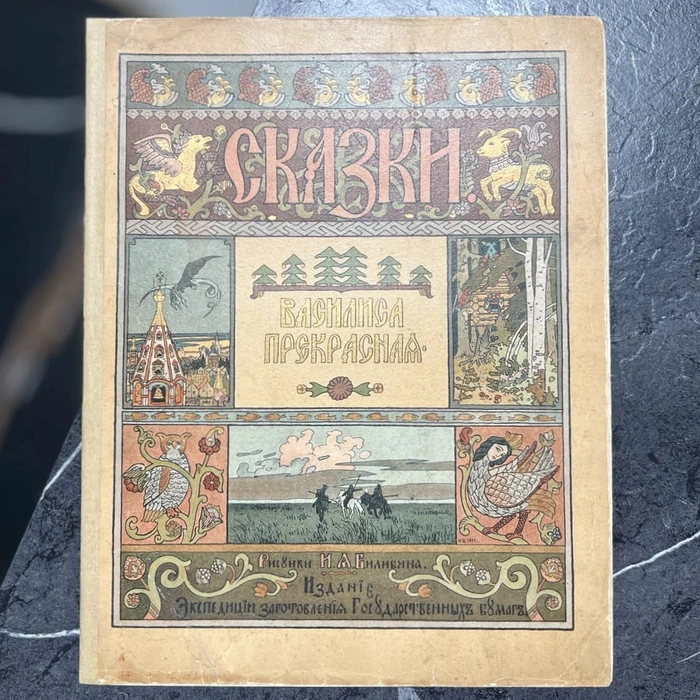 Книга "Василиса-Прекрасная" худ. Билибин И.Я., СПб, 1902 год