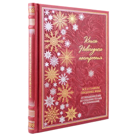 Книга в кожаном переплете "Книга новогоднего настроения. Всё о главном празднике зимы: от украшения ёлки до создания тёплых воспоминаний"