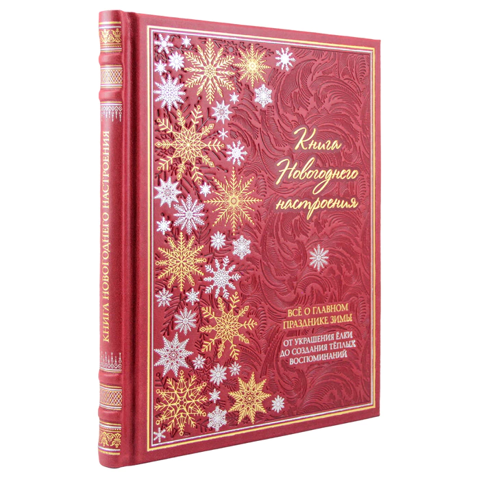 Книга в кожаном переплете "Книга новогоднего настроения. Всё о главном празднике зимы: от украшения ёлки до создания тёплых воспоминаний"
