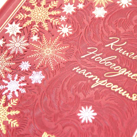 Книга в кожаном переплете "Книга новогоднего настроения. Всё о главном празднике зимы: от украшения ёлки до создания тёплых воспоминаний"