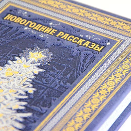 Подарочный набор "Новогодние рассказы" с книгой и 2-мя ватными игрушками