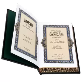 Книга в кожаном переплете "Коран" на русском и арабском языке