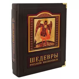 Книга в кожаном переплете "Шедевры русской иконописи" в коробе