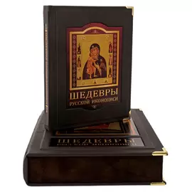 Книга в кожаном переплете "Шедевры русской иконописи" в коробе