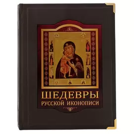 Книга в кожаном переплете "Шедевры русской иконописи" в коробе