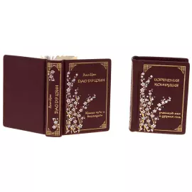 Two-volume book in a case ("Sayings of Confucius", "Tao Te Ching")