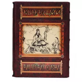 Подарочная книга "Конфуций. Философия жизни" в футляре