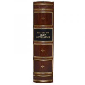 Gift book "Investigator's desk book. Reprint"