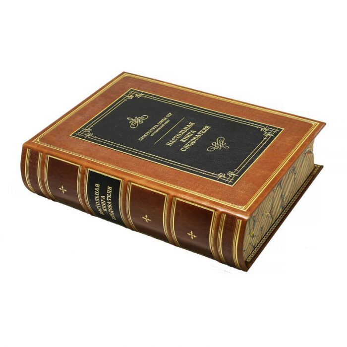 Gift book "Investigator's desk book. Reprint"