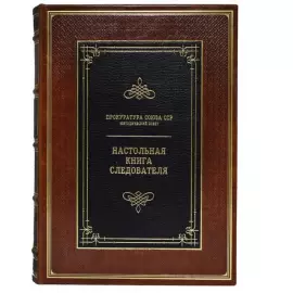 Подарочная книга "Настольная книга следователя. Репринт"