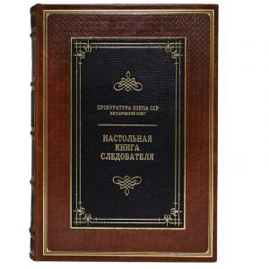 Gift book "Investigator's desk book. Reprint"