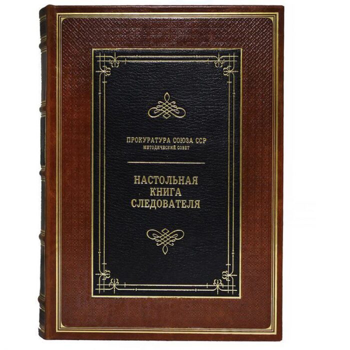 Gift book "Investigator's desk book. Reprint"