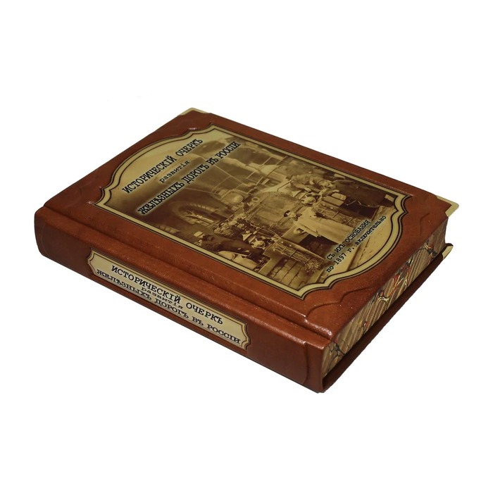 Gift book "Historical sketch of the development of railways in Russia" in a box