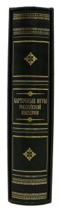 Подарочная книга "Карточные игры Российской империи" сборник семи репринтных книг (в футляре)