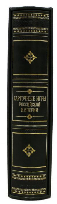 Подарочная книга "Карточные игры Российской империи" сборник семи репринтных книг (в футляре)