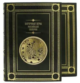 Подарочная книга "Карточные игры Российской империи" сборник семи репринтных книг, в футляре Подарочная книга "Карточные игры Российской империи" сборник семи репринтных книг, в футляре