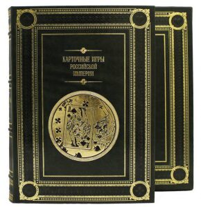 Подарочная книга "Карточные игры Российской империи" сборник семи репринтных книг (в футляре)