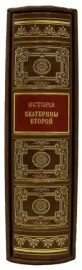 Книга в кожаном переплете "Иллюстрированная история Екатерины II" сочинение А.Брикнера, в футляре Книга в кожаном переплете "Иллюстрированная история Екатерины II" сочинение А.Брикнера, в футляре