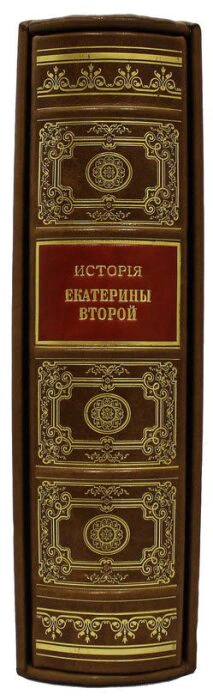 Leather-bound book "The Illustrated History of Catherine II" by A.Brickner (in a case)