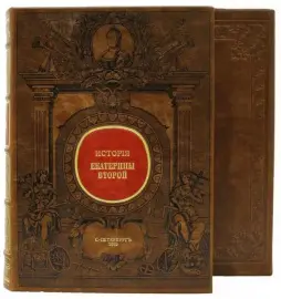 Книга в кожаном переплете "Иллюстрированная история Екатерины II" сочинение А.Брикнера, в футляре Книга в кожаном переплете "Иллюстрированная история Екатерины II" сочинение А.Брикнера, в футляре