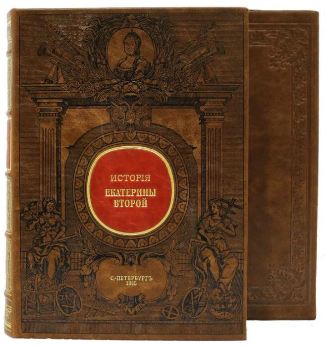 Leather-bound book "The Illustrated History of Catherine II" by A.Brickner (in a case)
