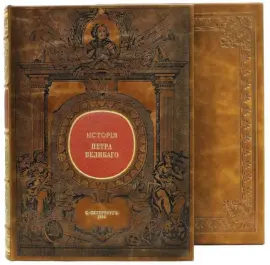 Подарочная книга "История Петра Великого" в футляре Подарочная книга "История Петра Великого" в футляре