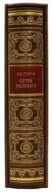 Подарочная книга "История Петра Великого" в футляре Подарочная книга "История Петра Великого" в футляре