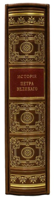 Gift book "The History of Peter the Great" (in a case)