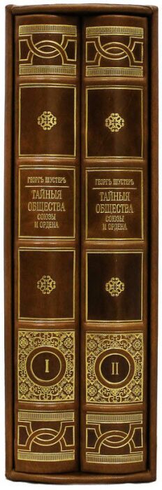 Подарочные книги "Тайные общества, союзы и ордена" (2 тома, в футляре)