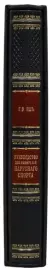 Книга "Руководство для любителей парусного спорта" , Г. В. Эшъ