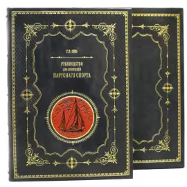 Книга "Руководство для любителей парусного спорта" , Г. В. Эшъ