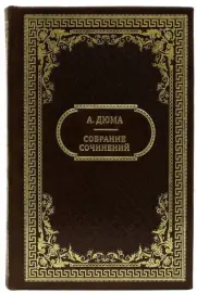 Подарочные книги "А. Дюма. Собрание сочинений" в 15 томах Подарочные книги "А. Дюма. Собрание сочинений" в 15 томах