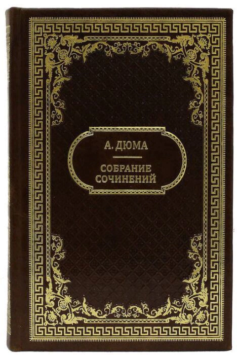 Подарочные книги "А. Дюма. Собрание сочинений" в 15 томах
