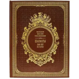 Подарочная книга в кожаном переплете "Шахматы. 2000 лет истории"