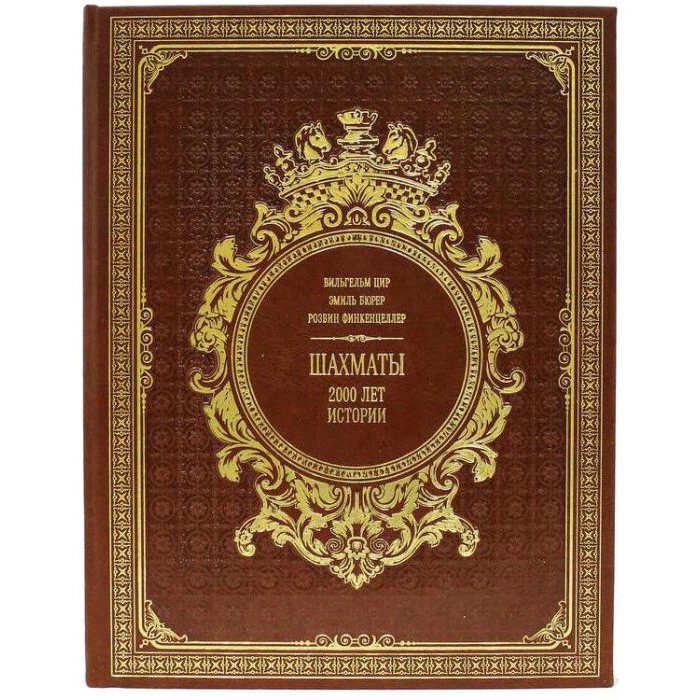 Подарочная книга в кожаном переплете "Шахматы. 2000 лет истории"