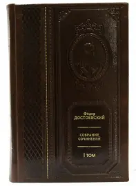 Подарочные книги "Достоевский Ф.М. Собрание сочинений" (в 10 томах) Подарочные книги "Достоевский Ф.М. Собрание сочинений" (в 10 томах)
