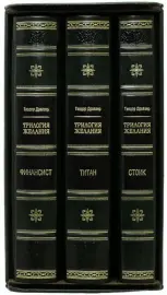 Книги "Драйзер Т. Трилогия Желаний. Финансист. Титан. Стоик." в 3-х томах Книги "Драйзер Т. Трилогия Желаний. Финансист. Титан. Стоик." в 3-х томах