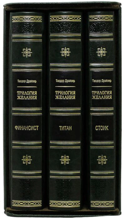 Books "Dreiser T. Trilogy of Desires. The financier. Titan. Stoic."