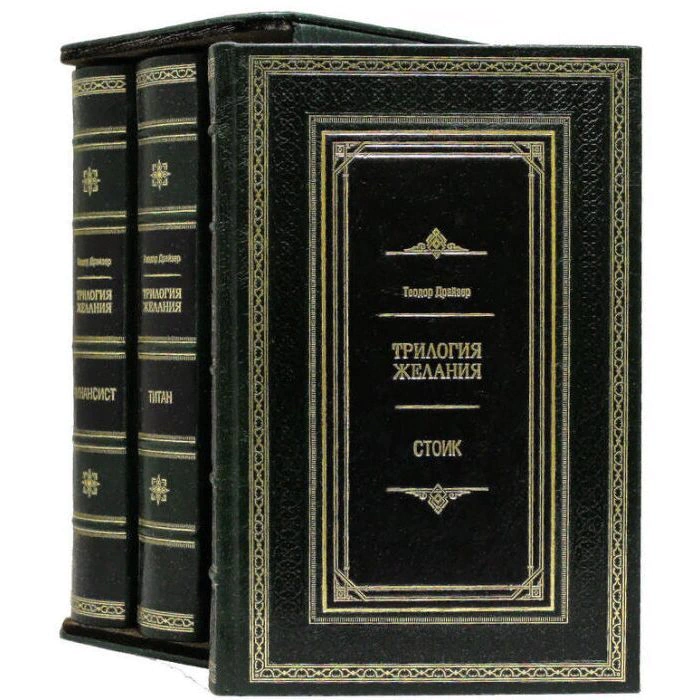 Books "Dreiser T. Trilogy of Desires. The financier. Titan. Stoic."