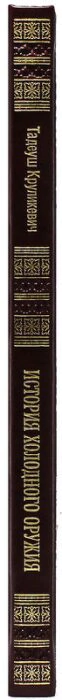 The leather-bound book "The history of cold steel: cords, daggers, knives, bayonets"