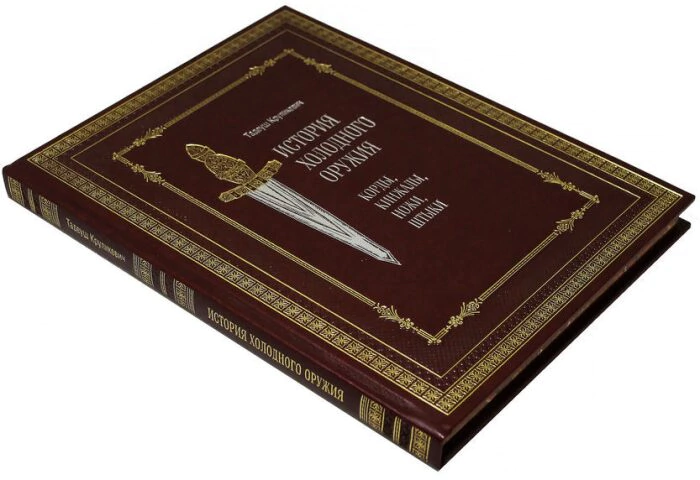The leather-bound book "The history of cold steel: cords, daggers, knives, bayonets"